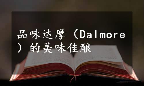 品味达摩（Dalmore）的美味佳酿