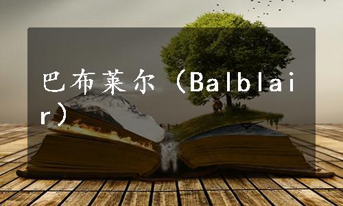 巴布莱尔（Balblair）