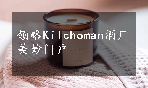 领略Kilchoman酒厂美妙门户