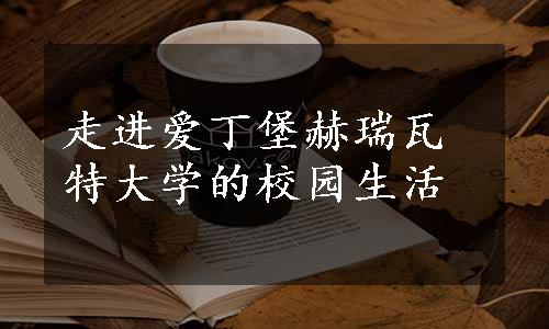 走进爱丁堡赫瑞瓦特大学的校园生活