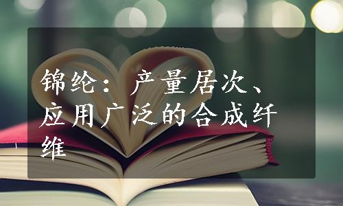 锦纶：产量居次、应用广泛的合成纤维