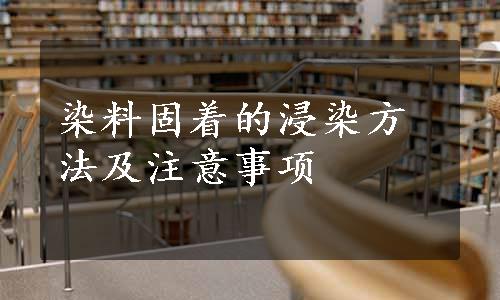 染料固着的浸染方法及注意事项