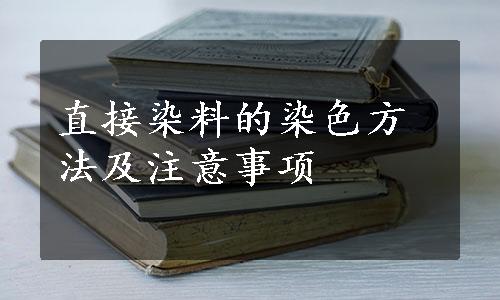 直接染料的染色方法及注意事项