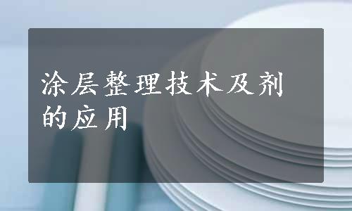 涂层整理技术及剂的应用