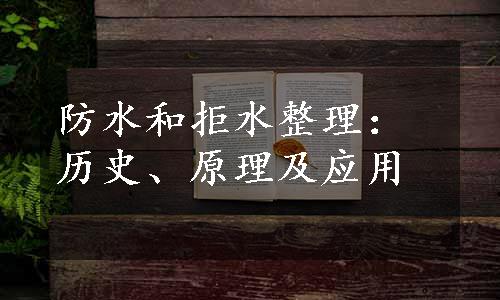 防水和拒水整理：历史、原理及应用