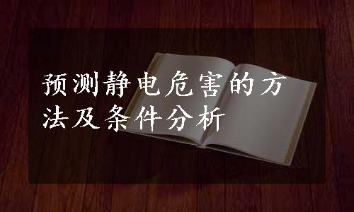 预测静电危害的方法及条件分析