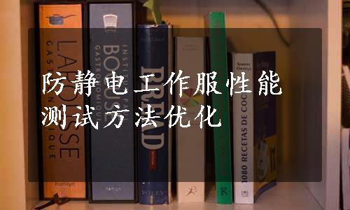 防静电工作服性能测试方法优化