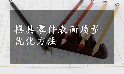 模具零件表面质量优化方法