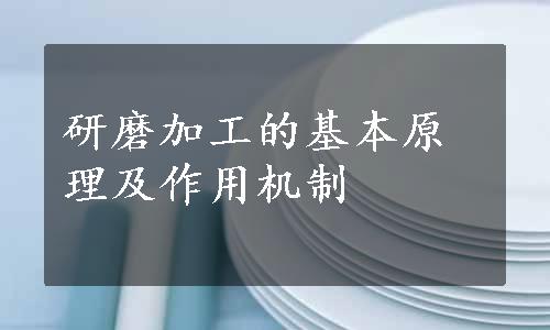 研磨加工的基本原理及作用机制