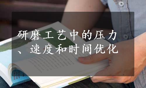 研磨工艺中的压力、速度和时间优化