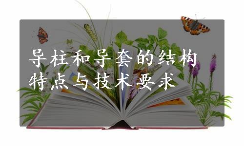 导柱和导套的结构特点与技术要求