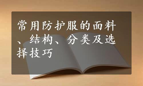 常用防护服的面料、结构、分类及选择技巧