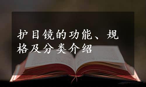 护目镜的功能、规格及分类介绍