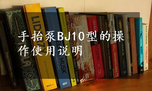 手抬泵BJ10型的操作使用说明