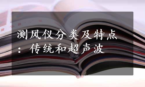 测风仪分类及特点：传统和超声波