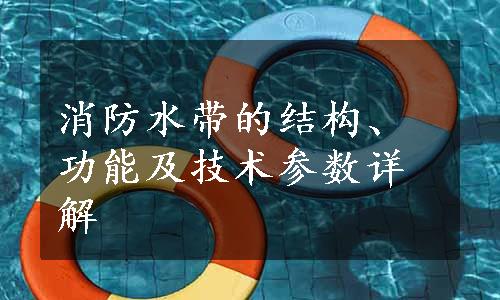 消防水带的结构、功能及技术参数详解