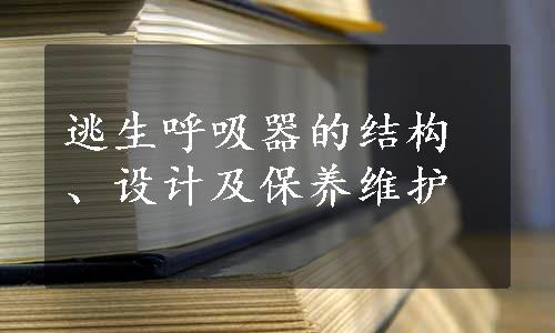 逃生呼吸器的结构、设计及保养维护