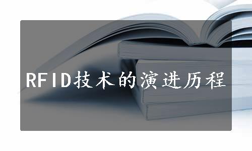 RFID技术的演进历程