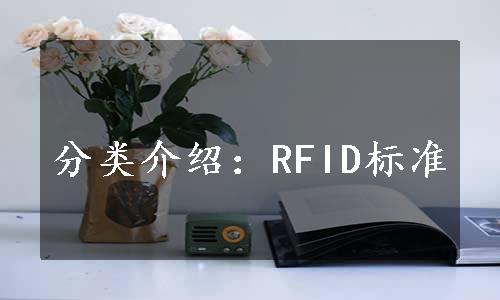 分类介绍：RFID标准