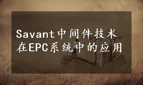 Savant中间件技术在EPC系统中的应用