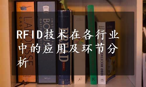 RFID技术在各行业中的应用及环节分析