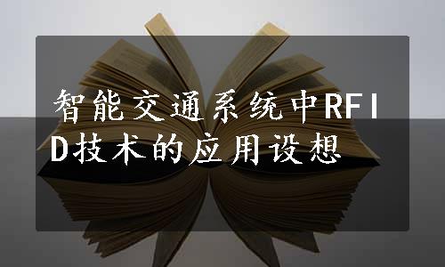 智能交通系统中RFID技术的应用设想