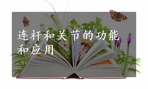 连杆和关节的功能和应用