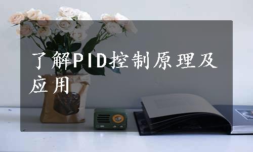 了解PID控制原理及应用