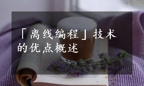 「离线编程」技术的优点概述