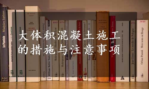 大体积混凝土施工的措施与注意事项