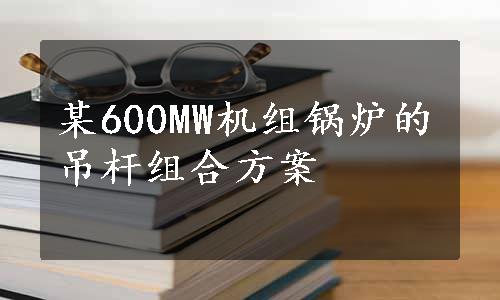 某600MW机组锅炉的吊杆组合方案