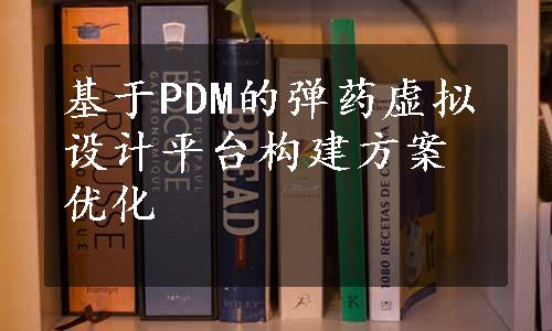 基于PDM的弹药虚拟设计平台构建方案优化