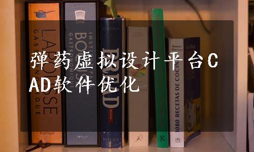 弹药虚拟设计平台CAD软件优化