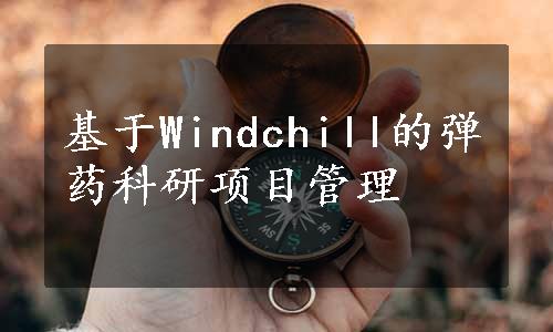 基于Windchill的弹药科研项目管理