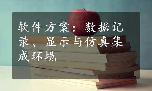 软件方案：数据记录、显示与仿真集成环境