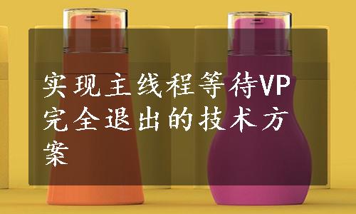 实现主线程等待VP完全退出的技术方案