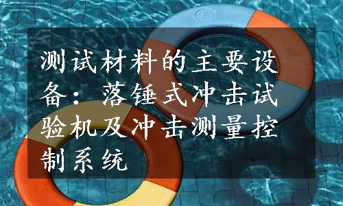 测试材料的主要设备：落锤式冲击试验机及冲击测量控制系统