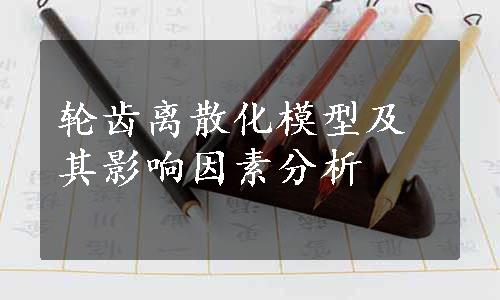 轮齿离散化模型及其影响因素分析