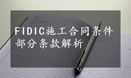 FIDIC施工合同条件部分条款解析