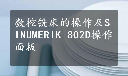 数控铣床的操作及SINUMERIK 802D操作面板