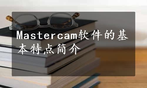 Mastercam软件的基本特点简介