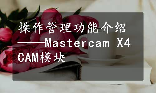 操作管理功能介绍——Mastercam X4 CAM模块