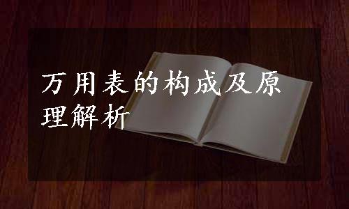 万用表的构成及原理解析