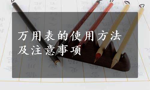 万用表的使用方法及注意事项