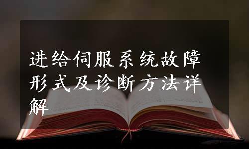 进给伺服系统故障形式及诊断方法详解