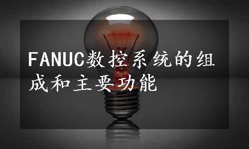 FANUC数控系统的组成和主要功能