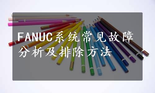 FANUC系统常见故障分析及排除方法