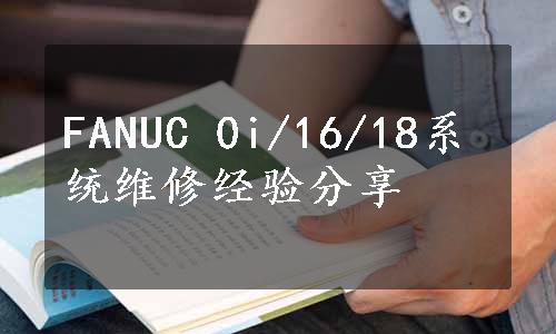 FANUC 0i/16/18系统维修经验分享