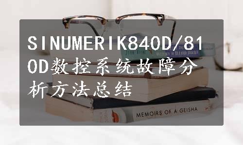 SINUMERIK840D/810D数控系统故障分析方法总结