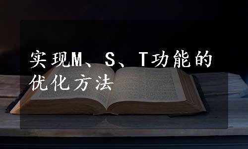 实现M、S、T功能的优化方法